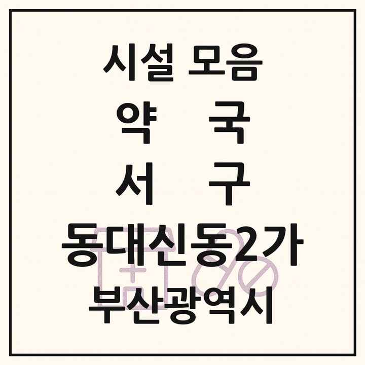 부산광역시 서구 동대신동2가 약국 목록